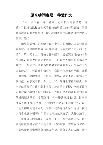 原来吵闹也是一种爱作文.docx