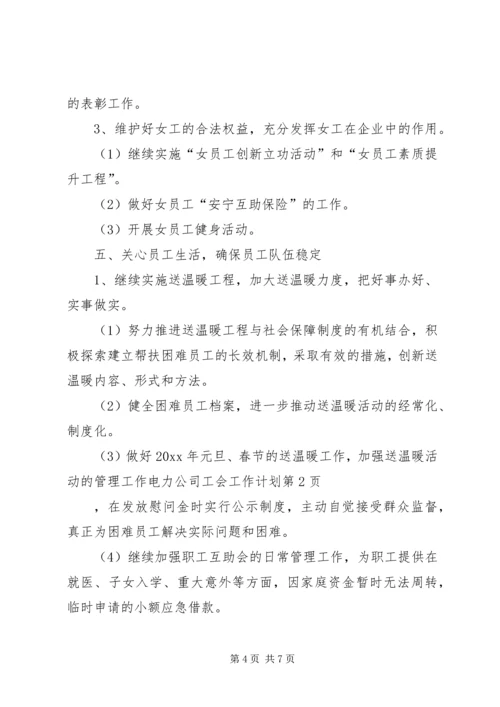 电力公司工会工作计划 (3).docx