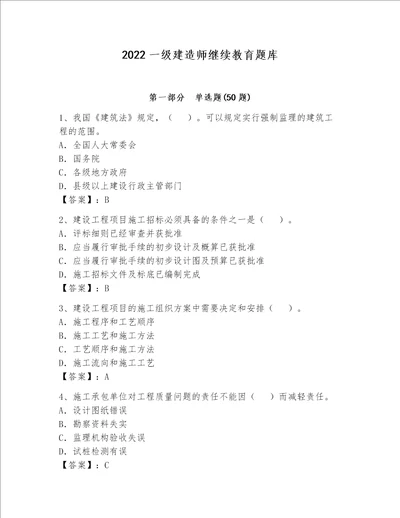 2022一级建造师继续教育题库一套