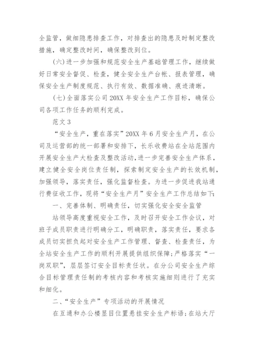 六月安全月活动总结.docx