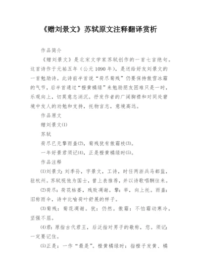 《赠刘景文》苏轼原文注释翻译赏析_1.docx