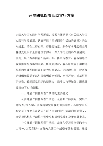 开展四抓四看活动实施方案.docx