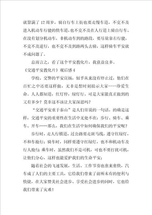 交通安全教育片观后感