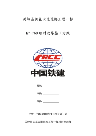 改路综合施工专题方案.docx