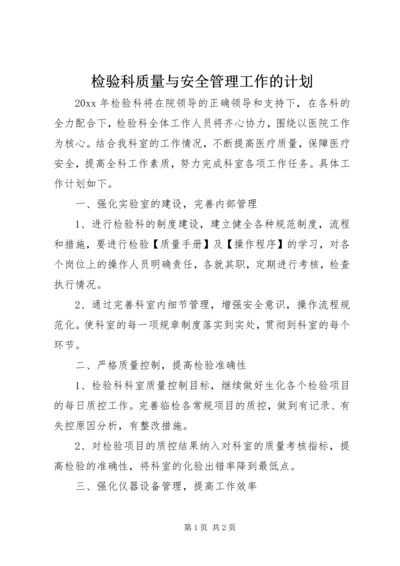 检验科质量与安全管理工作的计划.docx