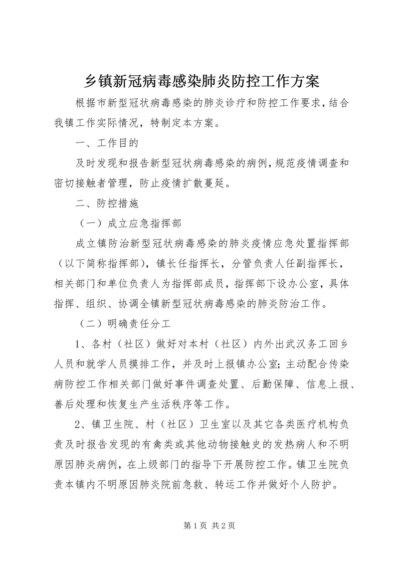 乡镇新冠病毒感染肺炎防控工作方案.docx