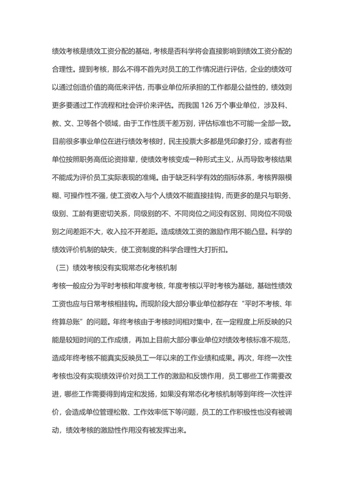 浅谈事业单位绩效工资分配的难点及建议经济管理
