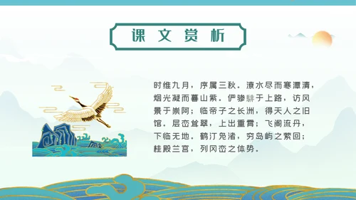 国漫风格腾王阁序PPT课件