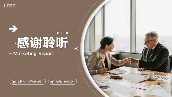 棕色欧美风营销报告PPT模板