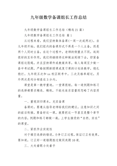 九年级数学备课组长工作总结.docx