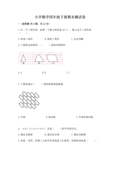 小学数学四年级下册期末测试卷及答案免费下载.docx