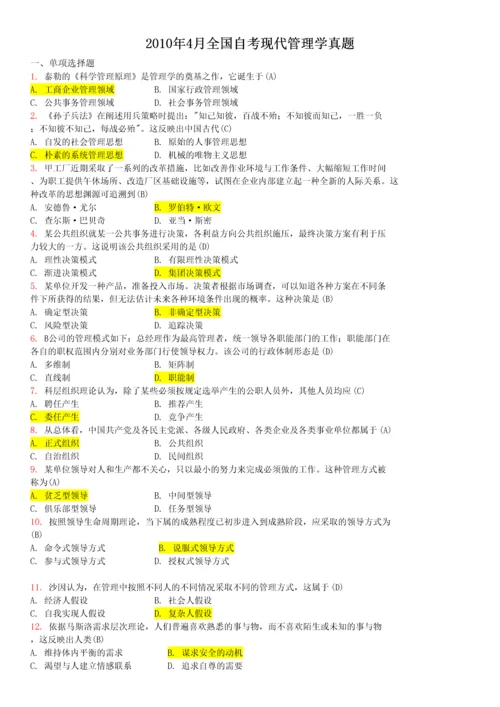 00107现代管理学自考试卷和答案20102015.docx