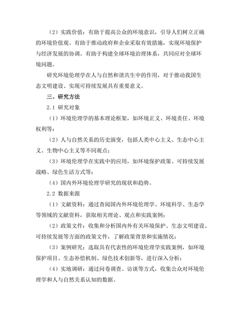 环境伦理学：人与自然的和谐共生