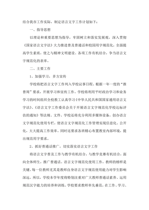 语言文字工作计划 (5).docx