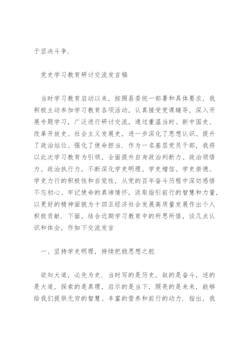 党史学习教育研讨交流发言稿.docx