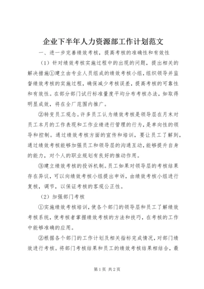 企业下半年人力资源部工作计划范文.docx