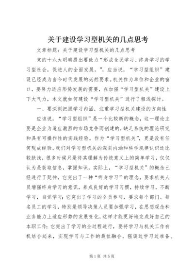 关于建设学习型机关的几点思考 (2).docx