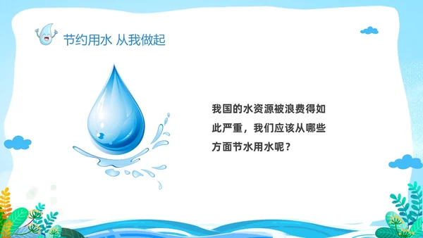 蓝色卡通儿童节约用水你我同行3月22日世界水日主题班会PPT