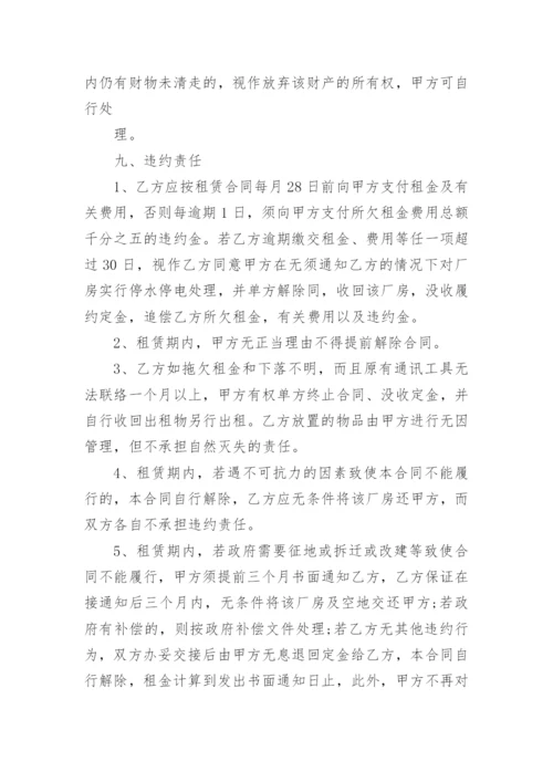 厂房租赁合同协议书范本.docx