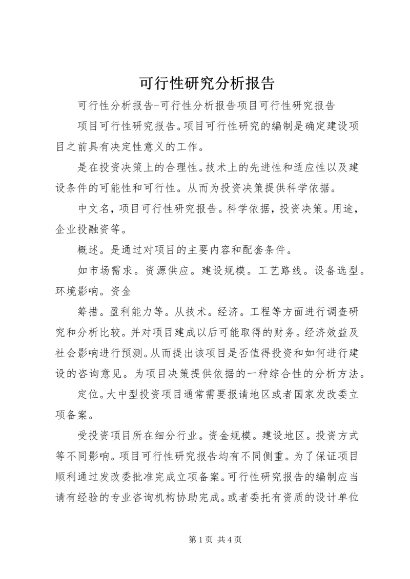 可行性研究分析报告 (2).docx