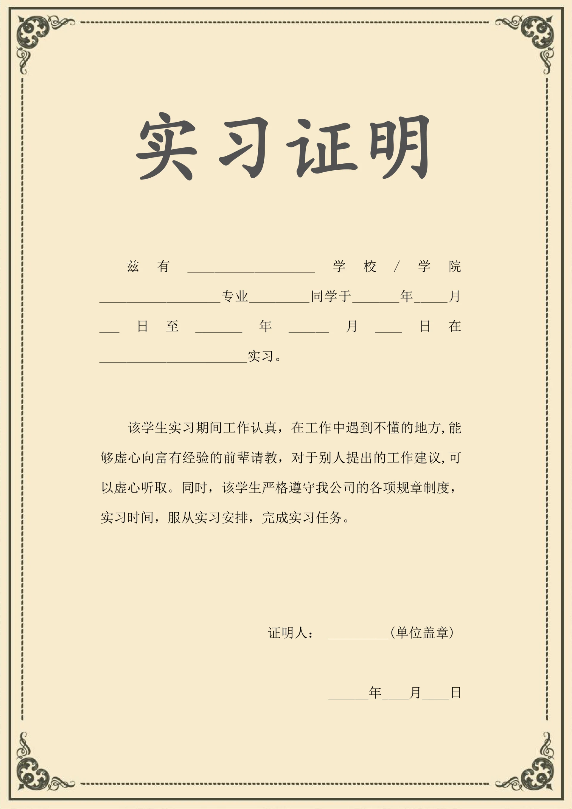 大学生实习证明工作证明证书模板