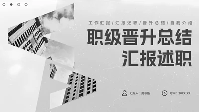 几何极简职级晋升竞聘总结汇报PPT模板