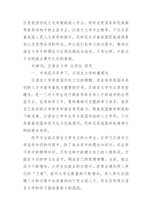 汉语言文学本科生毕业论文范文.docx