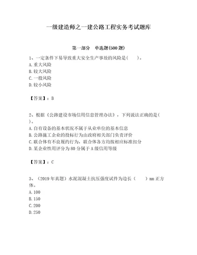 一级建造师之一建公路工程实务考试题库附答案（培优）