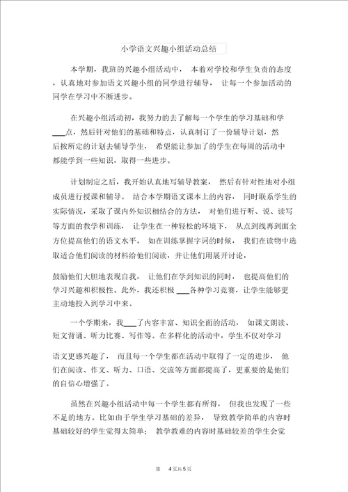 小学语文低年段教研组下学期工作总结与小学语文兴趣小组活动总结