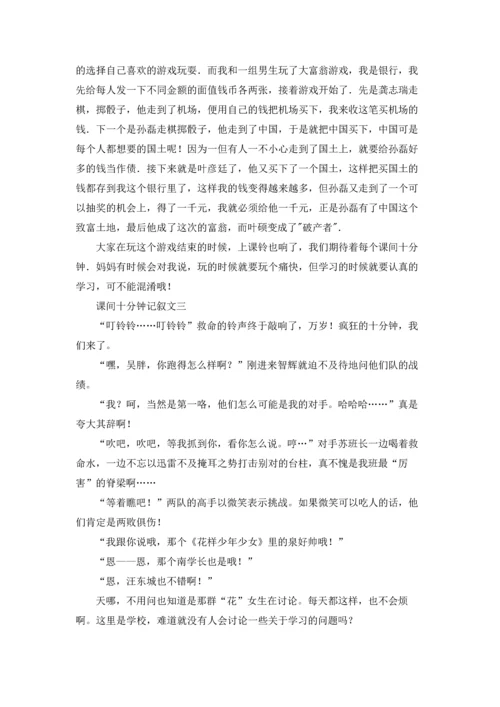 课间十分钟记叙文（3篇）.docx