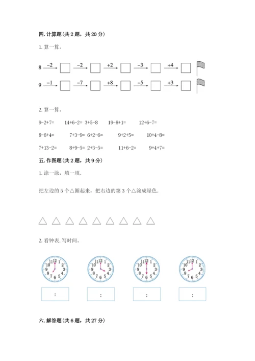 人教版一年级上册数学期末测试卷含答案【轻巧夺冠】.docx