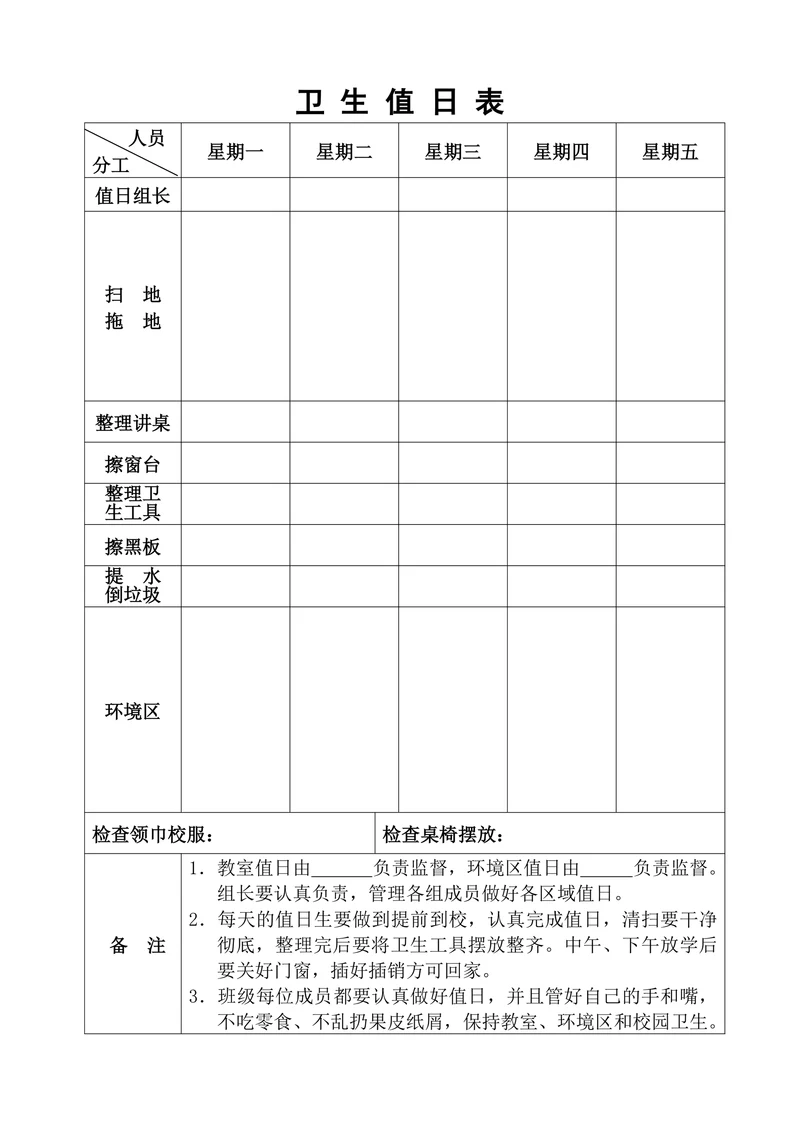 班级值日表竖表