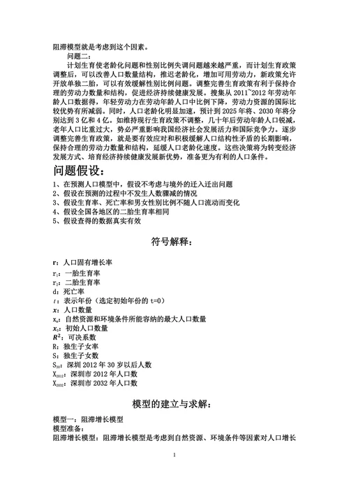 有关人口问题的数学建模论