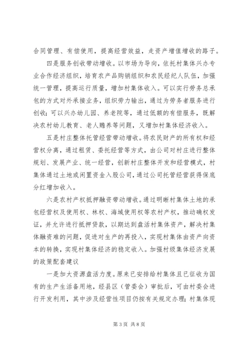 关于发展壮大村级集体经济的调研思考[五篇材料] (2).docx