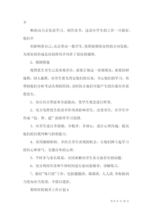 教师培优辅差工作计划.docx