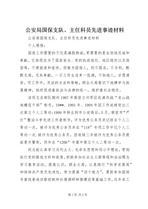 公安局国保支队、主任科员先进事迹材料 (2).docx