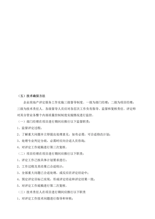 房地产评估服务工作专业方案仅供参考.docx