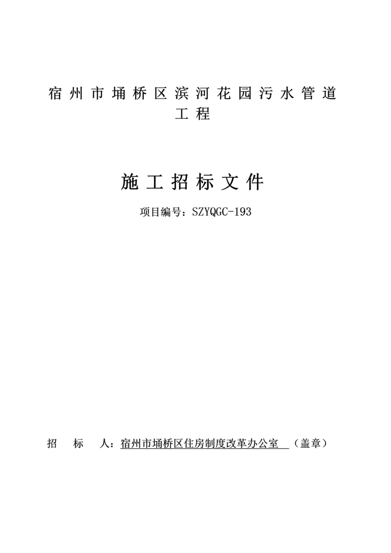 花园小区室外污水管道工程招标文件模板.docx