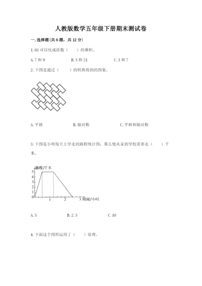 人教版数学五年级下册期末测试卷带答案（模拟题）.docx