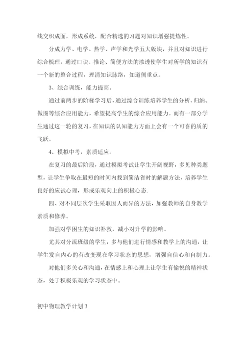 初中物理教学计划.docx