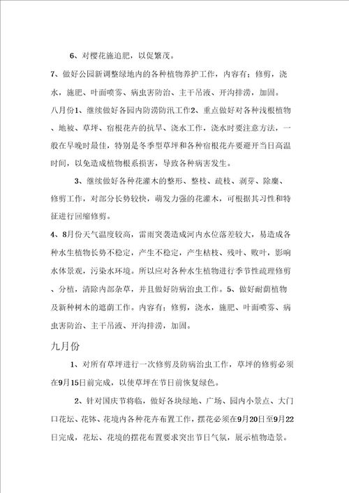 园林绿化公园养护方案
