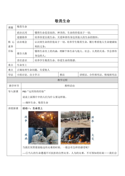 【核心素养目标】8.2《敬畏生命》教案