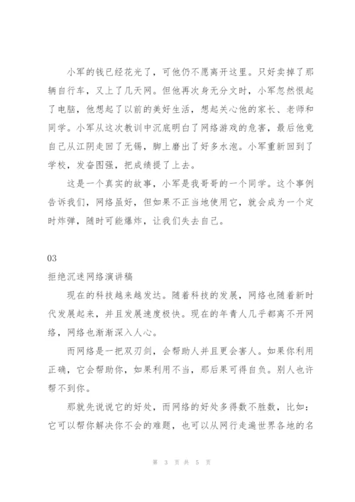 拒绝沉迷网络演讲稿.docx