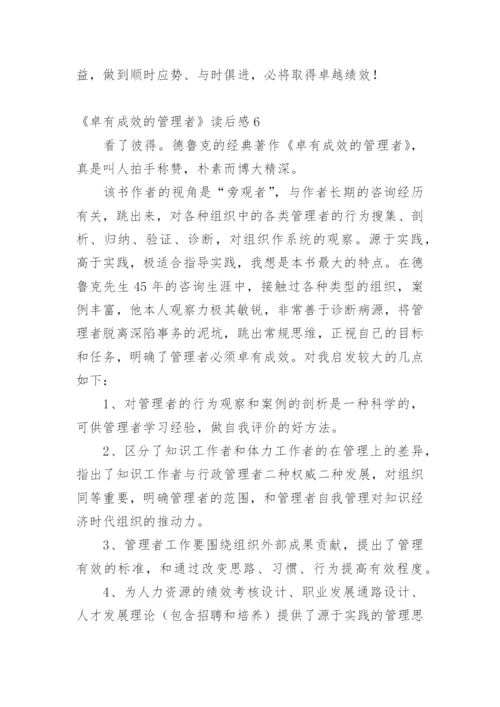 《卓有成效的管理者》读后感.docx