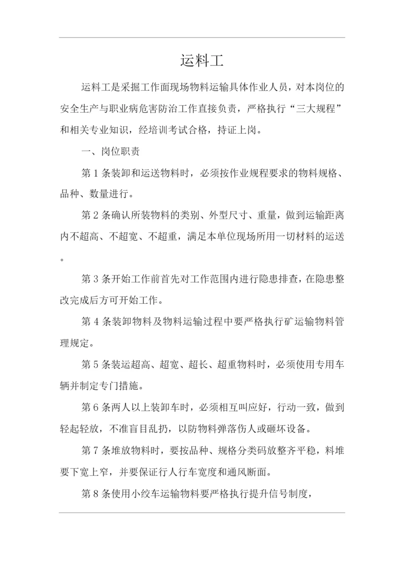 单位公司企业安全生产管理制度运料工安全生产与职业病危害防治责任.docx