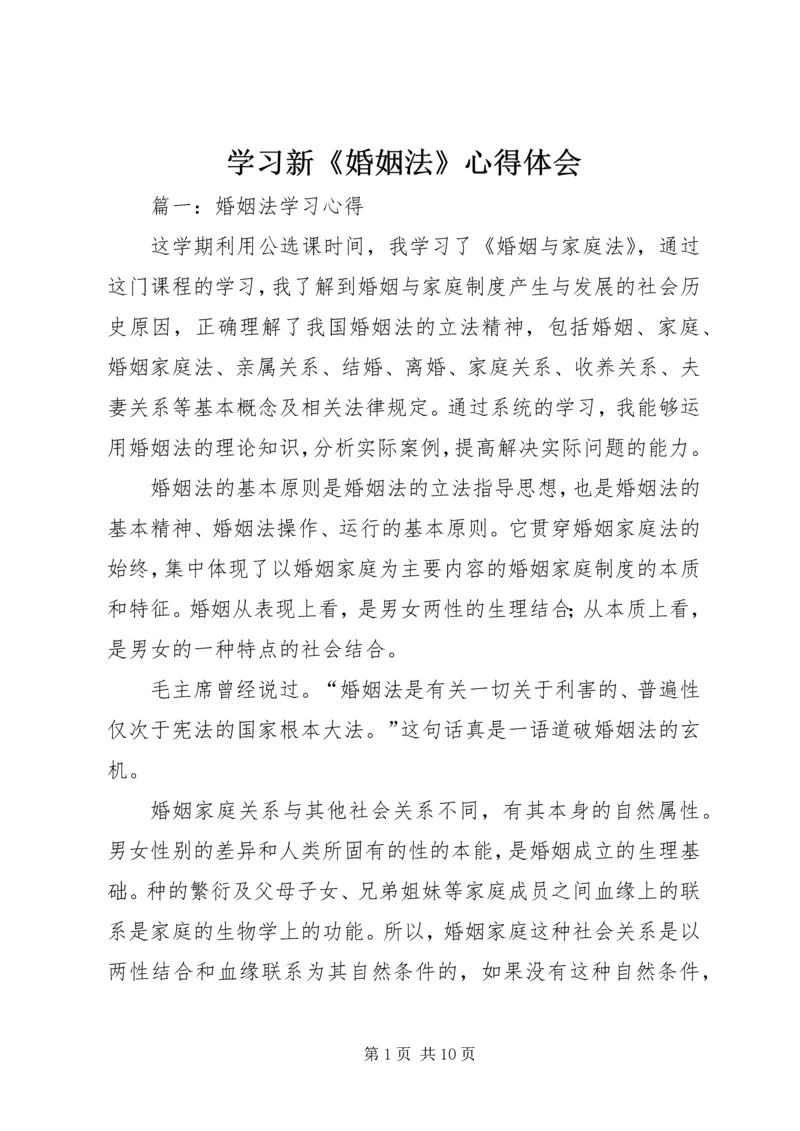 学习新《婚姻法》心得体会 (4).docx