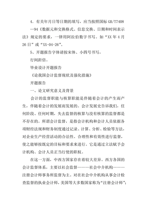 会计监督论文的开题报告