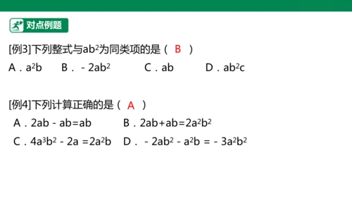 第4章 整式的加减 章末复习课件(共27张PPT)