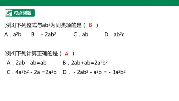 第4章 整式的加减 章末复习课件(共27张PPT)
