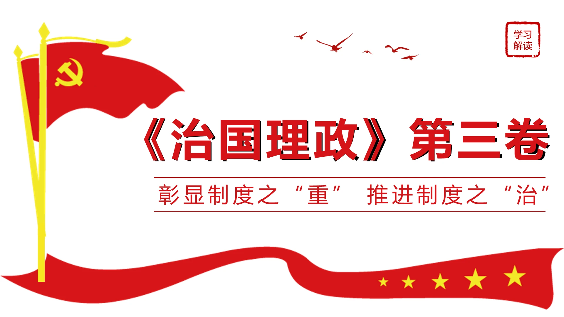 红色微党课治国理政第三卷彰显制度之重推进制度之治党政ppt